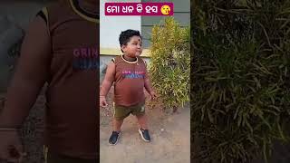 ମୋ ଧନ କି ହସ 😭😘#viral