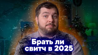 Нужен ли Nintendo Switch в 2025 году?  - новогоднее обращение Нинтендобоя naota !