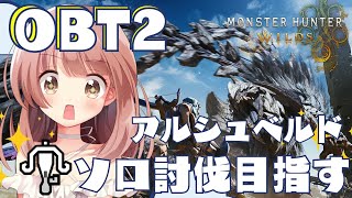 ライトボウガンでアルシュベルドソロ討伐したい！【モンスターハンターワイルズ】MHWs OBT2