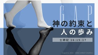 2023年8月6日 大野キリスト教会主日礼拝 メッセージ「神の約束と人の歩み」士師記16章15-17節