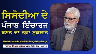 Prime Discussion With Jatinder Pannu #456 - Manish Sisodia is AAP's Punjab in-charge (20-DEC-2017)