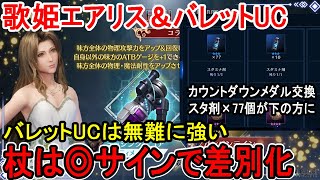 【FF7EC】歌姫エアリス＆バレットUCレビューとアプデまとめ。リバースコラボ開催【攻略・解説】【エバクラ】