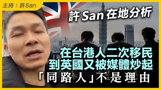 香港人不受台灣歡迎？二次移民到英國又被媒體炒起，「同路人」不是理由