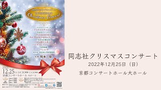 Doshisha Christmas Concert2022