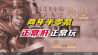 【三國志戰略版】两年半零氪！正常肝正常玩，到底有什麼武將和戰法寶貝？