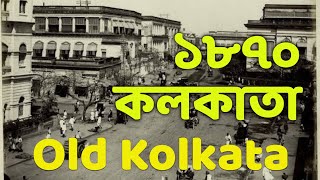 ৭০ - ৯০ দশকের স্মৃতি ||  কলকাতা, OLD KOLKATA, CALCUTTA