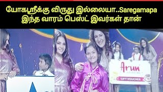 Saregamapa Tamil இந்த வாரம் பெஸ்ட் விருதுகள் யாருக்கு | Saregamapa Tamil Lil Champs