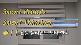 [SHST] 셀프 IoT 홈 구성기 #11 - 전동 블라인드 모터 설치