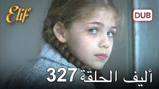 أليف الحلقة 327 | دوبلاج عربي