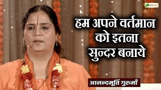 हम अपने वर्तमान को इतना सुन्दर बनाये ~Motivational Thoughts ~ Anandmurti Gurumaa | @TotalBhaktiVideo