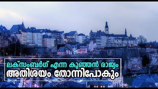 Luxembourg a small and Rich European country | കിടിലം രാജ്യം | World History Malayalam