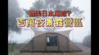 新竹露營 l 甚麼叫做百萬夜景 l 函館露營區 #18