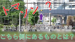 トマソン？～さいたま新都心の無用信号～【変な信号機シリーズ】