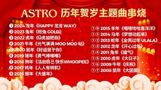 Astro 2008-2024 历年贺岁主题曲【2024新年必听歌曲】新年歌串烧