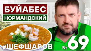 БУЙАБЕС НОРМАНДСКИЙ. ФРАНЦУЗСКАЯ КУХНЯ. КРЕВЕТКИ. МИДИИ. РЕЦЕПТ РЫБНОГО СУПА. #500супов #шефшаров