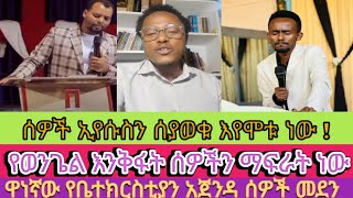 ክርስቶስን ሰያውቁ ሰዎች እየሞቱ ነው! | Ev.Henok | biruk| Girum | #ወንጌላውያን #2025 #new