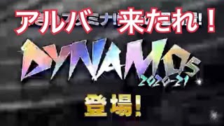 【ウイコレ】DYNAMOs登場！狙うわアルバ・ブスケッツ！！