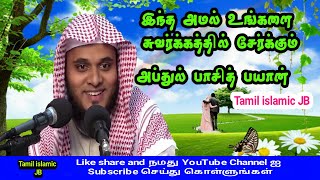 இந்த அமல் உங்களை சுவர்க்கத்தில் கொண்டுபோய் சேர்க்கும் அப்துல் பாசித் பயான் Tamil islamic jb