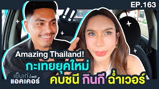 โลกต้องจาลึก! ครูแพรวเปิดใจโลกยุคใหม่กะเทยมีนมผมยาวกินกีกี้ฉ่ำมาก| เย็บเก่งss3Xแอคเคอร์ EP163