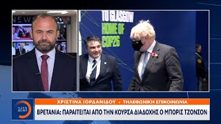 Έκτακτη Είδηση: Παραιτείται από την κούρσα διαδοχής ο Μπόρις Τζόνσον | 23/10/2022 | OPEN TV