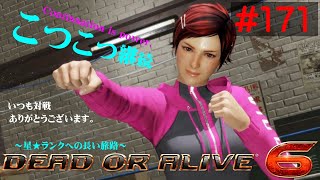 【DOA6】こつこつ継続するランクマ vol.171【Mila】