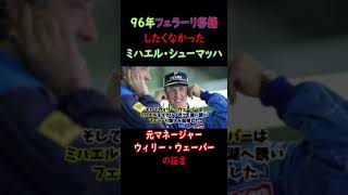 本当はマクラーレンに移籍したかったミハエルシューマッハ #Shorts #f1