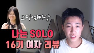 [나는솔로 16기] 여자 출연진들의 행동 분석 및 리뷰