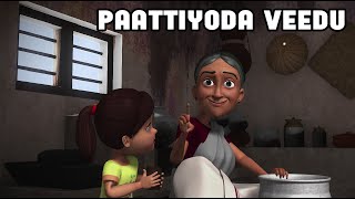 பாட்டியோட  வீடு | Kids Animation Tamil | Tamil Cartoon | Kids Cartoon | Bommayi | Paattiyoda Veedu