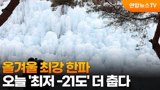 올겨울 최강 한파…오늘 '최저 -21도' 더 춥다 / 연합뉴스TV (YonhapnewsTV)