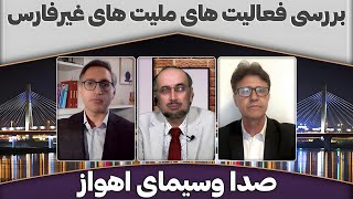 بررسی فعالیت های ملیت های غیرفارس | صدا وسیمای اهواز | 03/05/2024