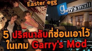 5 ปริศนาลับที่ซ่อนเอาไว้ในเกม Garry's Mod (Easter Eggs)