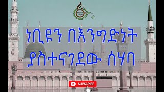 የሰሃቦች ታሪክ - አቡ አዩብ አል አንሳሪ ረ.ዐ/ ክፍል 38/ Abu Ayub Al Ansary R.A #TesbihCafé