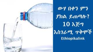 [ውሃ ጥቅሞች] ውሃ ምን ያክል ይጠጣሉ? 10 እጅግ እስገራሚ ጥቅሞች