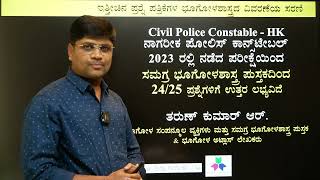 ಸಿವಿಲ್ ಪೊಲೀಸ್ ಕಾನ್ಸ್ಟೇಬಲ್ ಪ್ರಶ್ನೆಗಳ ವಿಶ್ಲೇಷಣೆ | Civil Polici Constable Geography questions analysis|