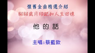 他的話(歌詞版) 蔡藍欽  懷舊金曲選歌介紹  每首都好聽