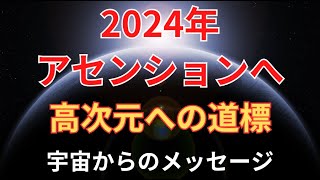 【2024年のアセンション】 高次元シフトへの道標【スターシード、ライトワーカーへ】宇宙からのメッセージ