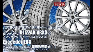 【新発売】ブリヂストンBLIZZAK VRX3 \u0026 Exceeder E03｜スタッドレスタイヤ＆ホイール4本セット