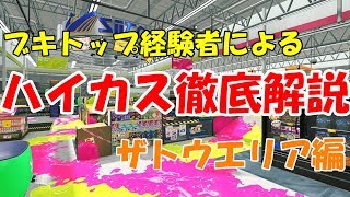 【ウデマエXP2650↑】ハイカス立ち回り徹底解説⑥ ザトウエリア編【スプラトゥーン2】