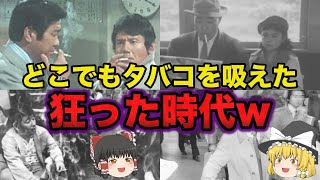 【ゆっくり解説】昔はどこでも吸えた狂った(良い)時代だったなw