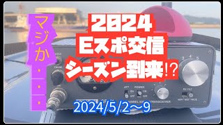 2024年　Eスポ交信シーズン到来!?