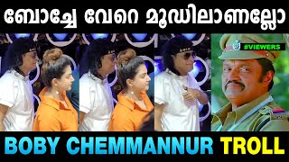 ബോച്ചേ നമ്മളുദ്ദേശിച്ച ആളല്ല 😂 Boby Chemmannur | Honey Rose | Troll Malayalam | Mallu Yankee