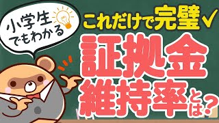 【超重要】知らないと100万円以上損する、証拠金維持率の仕組みと対策方法を徹底解説