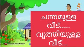 ചന്തമുള്ള വീട് /കിളിക്കൊഞ്ചൽ song/kilikonchal/chanthamulla veed