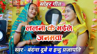 #video - ललना के भईले जनमवा - बन्दना दूबे व इन्दु प्रजापति #New letest sohar geet - New awadhi song