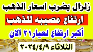 اسعار الذهب اليوم فى مصر عيار 21 / سعر الدهب عيار ٢١ اليوم الثلاثاء 2024/4/9 في مصر
