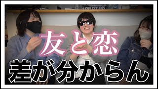 【禁断の質問】友達と恋人とパートナーとの違いについて教えてください