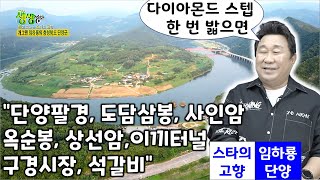 스타의 고향: 임하룡의 단양, 도담상봉, 사인암, 옥순봉, 상선암, 구경시장, 이끼터널, 석갈비! 임하룡의 충청북도 단양군 [2TV 생생정보] | KBS 220808 방송