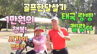 골프한달살기 태국 치앙마이 켈랑cc 1만원의행복 조선시대의 순박함 용아저씨