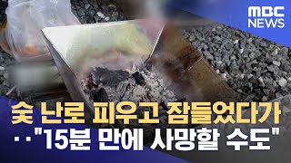 숯 난로 피우고 잠들었다가‥\