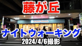 藤が丘 ナイトウォーキング（名古屋市名東区） Fujigaoka Night Walking (Meito Ward, Nagoya City)  2024/4